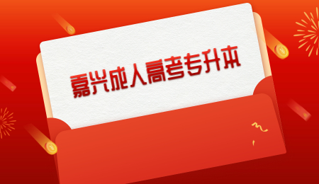 嘉兴成人高考专升本 (3).jpg