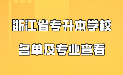 浙江省专升本学校名单及专业查看.png
