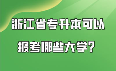浙江省专升本可以报考哪些大学.png