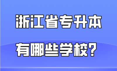 浙江省专升本有哪些学校?.png