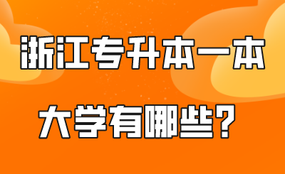 浙江专升本一本大学有哪些?.png