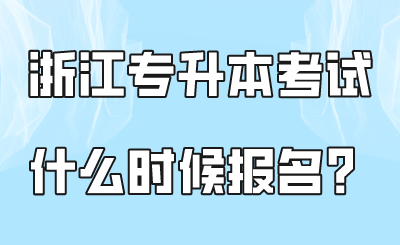 浙江专升本考试什么时候报名？.png