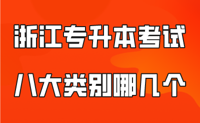 浙江专升本考试八大类别哪几个?.png