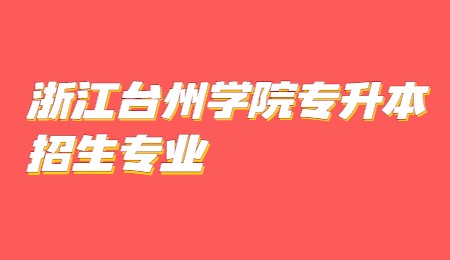 浙江台州学院专升本招生专业.jpg
