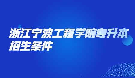 浙江宁波工程学院专升本招生条件.jpg