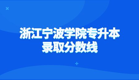 浙江宁波学院专升本录取分数线.jpg
