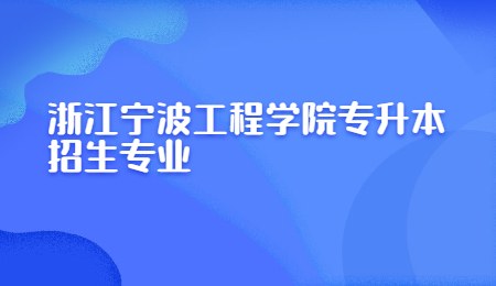 浙江宁波工程学院专升本招生专业.jpg