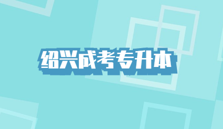绍兴成考专升本 (1).jpg