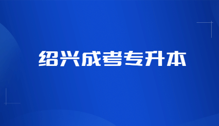 绍兴成考专升本 (2).jpg