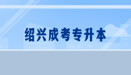 绍兴成考专升本 (3).jpg