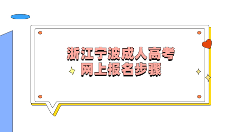 浙江宁波成人高考网上报名步骤.jpg