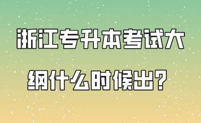 浙江专升本考试大纲什么时候出？.png
