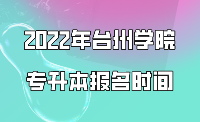 2022年台州学院专升本报名时间.png