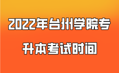 2022年台州学院专升本考试时间.png