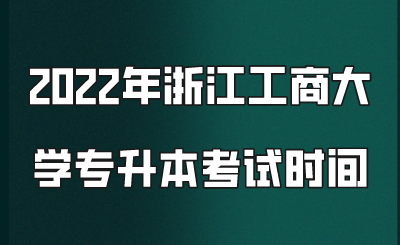 2022年浙江工商大学专升本考试时间.png