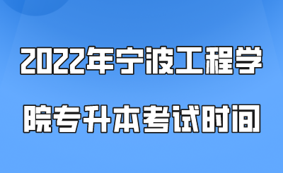 2022年宁波工程学院专升本考试时间.png