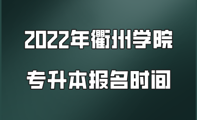 2022年衢州学院专升本报名时间.png