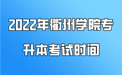 2022年衢州学院专升本考试时间.png
