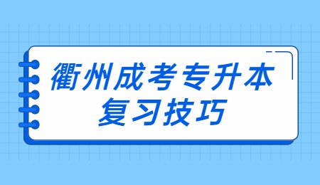 衢州成考专升本复习技巧.jpg