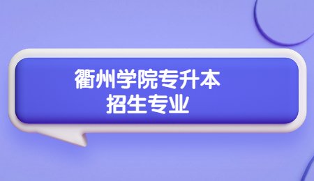 衢州学院专升本招生专业.jpg