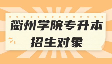 衢州学院专升本招生对象.jpg