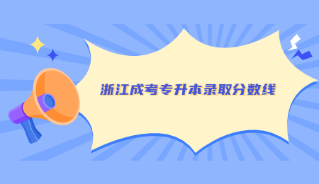 浙江成考专升本录取分数线.jpg