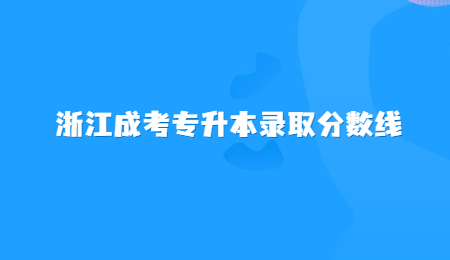 浙江成考专升本录取分数线 (2).jpg