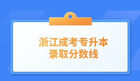 浙江成考专升本录取分数线 (3).jpg