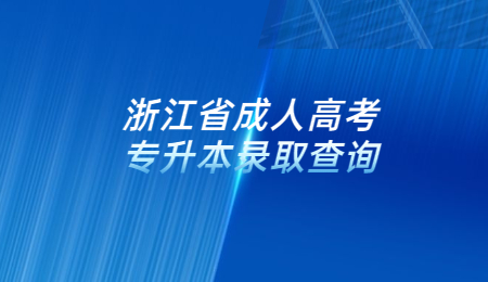 浙江省成人高考专升本录取查询.jpg