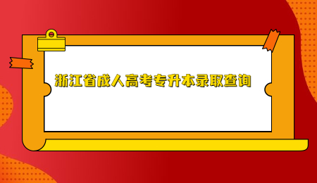 浙江省成人高考专升本录取查询 (2).jpg