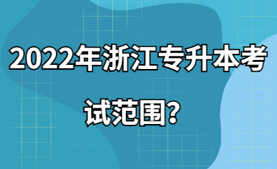 2022年浙江专升本考试范围？.jpg