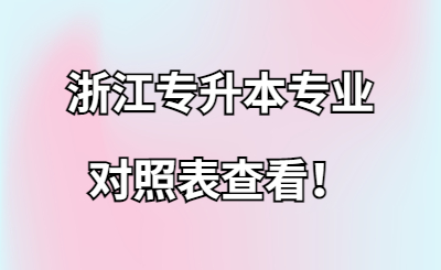 浙江专升本专业对照表查看！.jpg