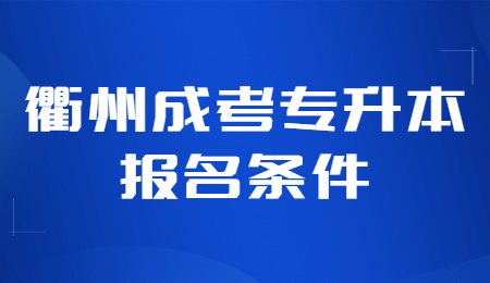 衢州成考专升本报名条件.jpg