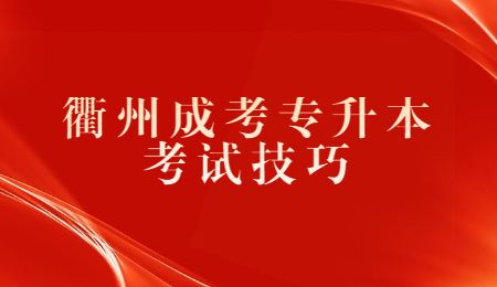 衢州成考专升本考试技巧.jpg