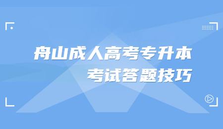 舟山成人高考专升本考试答题技巧.jpg