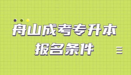舟山成考专升本报名条件.jpg