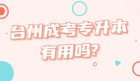 台州成考专升本有用吗_.jpg