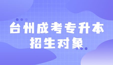 台州成考专升本招生对象.jpg