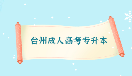 台州成人高考专升本 (1).jpg