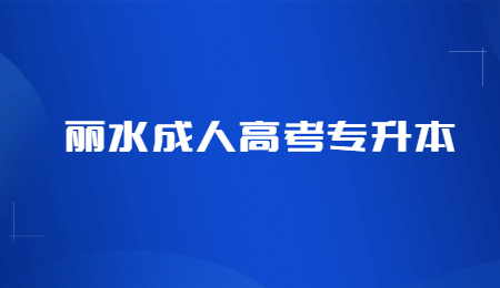 丽水成人高考专升本 (1).jpg