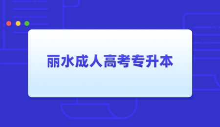 丽水成人高考专升本 (2).jpg