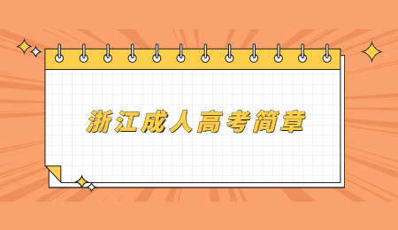 浙江成人高考简章 (1).jpg