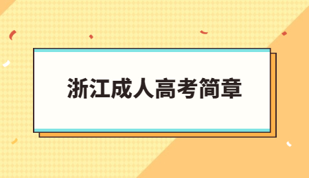 浙江成人高考简章 (2).jpg