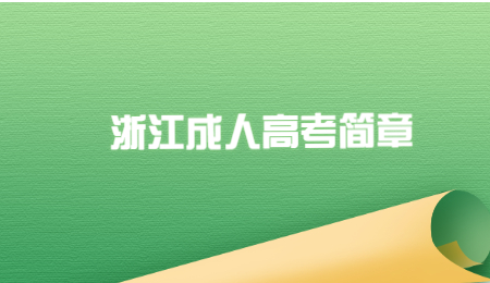 浙江成人高考简章 (3).jpg