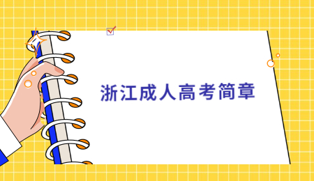 浙江成人高考简章 (4).jpg