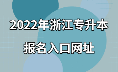 2022年浙江专升本报名入口网址.jpg