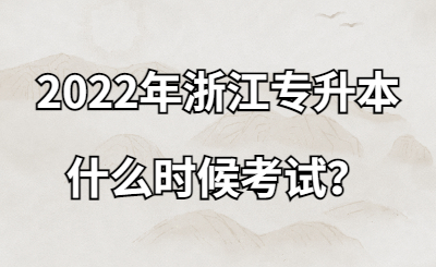 2022年浙江专升本什么时候考试?.jpg
