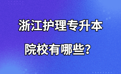 浙江护理专升本院校有哪些?.jpg