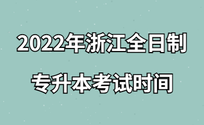 2022年浙江全日制专升本考试时间.jpg