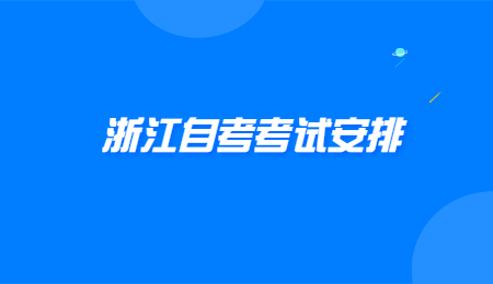 浙江自考考试安排 (2).jpg